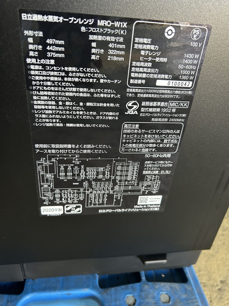 オーブンレンジ 日立 ヘルシーシェフ MRO-W1X 2020 製造番号