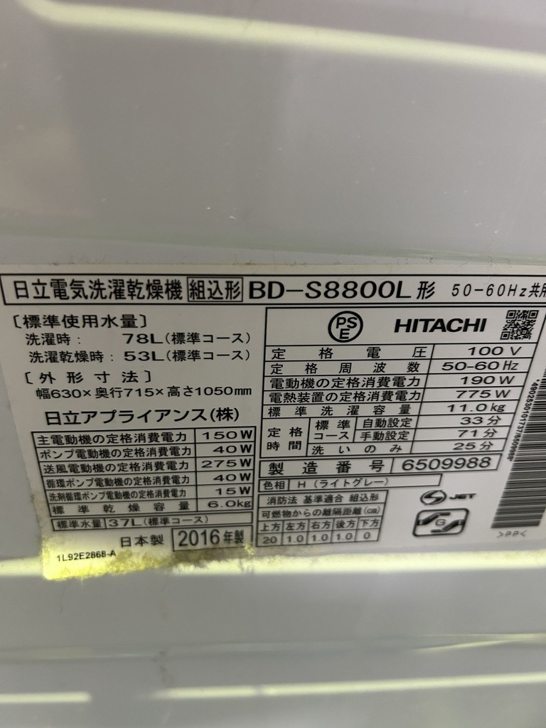 ドラム式洗濯機 11.0kg 日立 BD-S8800L 2016 製造番号:6509988 輸送ボルト欠品 ジャンク F02エラー (後藤) |  バッタヤ