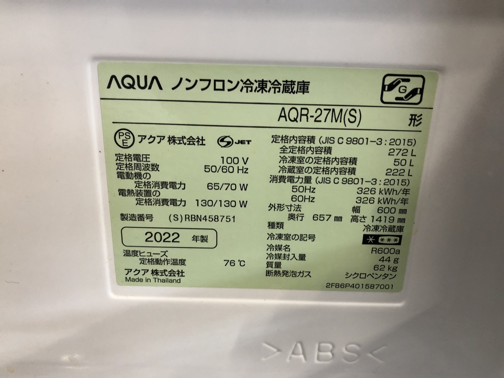 冷蔵庫　3ドア　アクア　AQR-27M　2022　正面凹み小